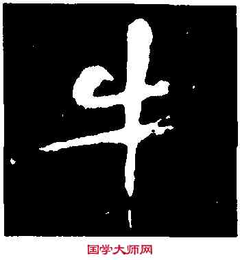 牛,黃庭堅,書法字典